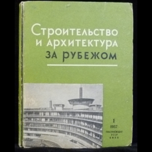 Авторский коллектив - Строительство и архитектура за рубежом (№1 - 1957)