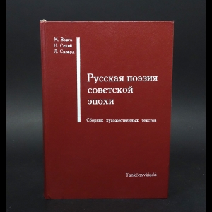 Варга М., Секей Н., Силард Л. - Русская поэзия советской эпохи 