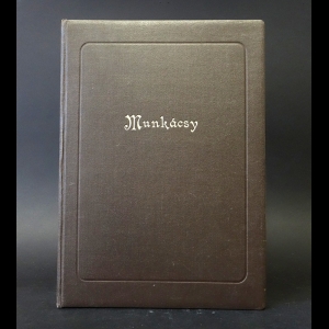 Авторский коллектив - Munkacsy
