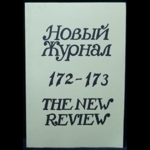 Коллектив авторов - Новый Журнал / The New Review №172-173