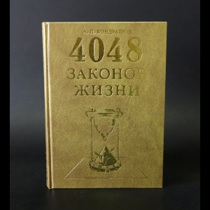 Кондрашов А. - 4048 законов жизни 
