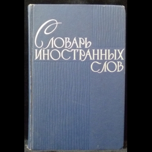 Петров Ф. Н. - Словарь иностранных слов