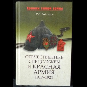 Войтиков С. С. - Отечественные спецслужбы и Красная армия. 1917-1921