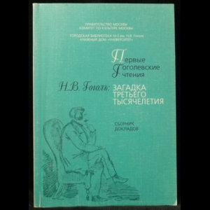 Викулов П.В. - Н.В. Гоголь: Загадка третьего тысячелетия: Первые Гоголевские чтения: Сборник докладов