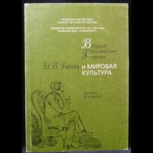 Викулов П.В. - Н.В. Гоголь и мировая культура: Вторые Гоголевские чтения: Сборник докладов