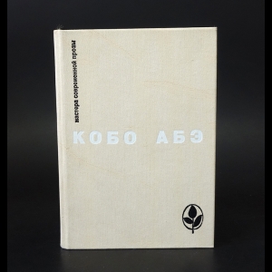 Абэ Кобо - Чужое лицо. Сожженная карта. Человек-ящик