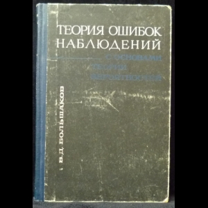 Большаков В.Д. - Теория ошибок наблюдения с основами теории вероятностей  (с автографом автора)