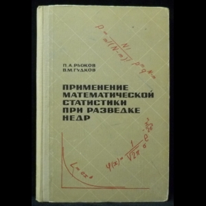 Рыжов П.А., Гудков В.М.  - Применение математической статистики при разведке недр