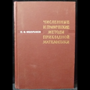Фильчаков П.Ф. - Численные и графические методы прикладной математики