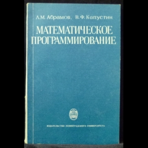 Абрамов Л.М., Капустин В.Ф. - Математическое программирование