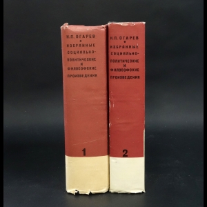 Огарев Н.П.  - Н.П. Огарев Избранные социально-политические и философские произведения в 2 томах (комплект из 2 книг) 