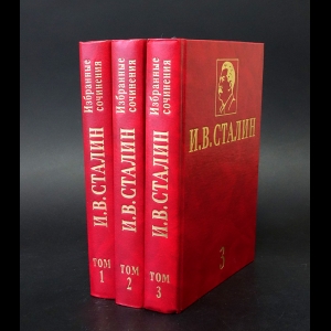 Сталин И.В. - И.В. Сталин Избранные сочинения в 3-х томах (комплект из 3 книг) 