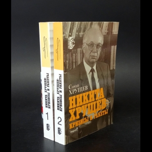 Хрущев Сергей - Никита Хрущев: кризисы и ракеты (Комплект из 2 книг)