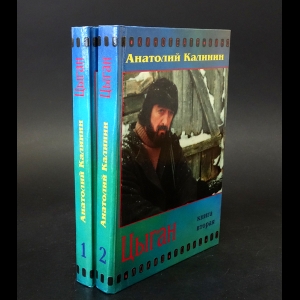 Калинин Анатолий - Цыган (комплект из 2 книг) 