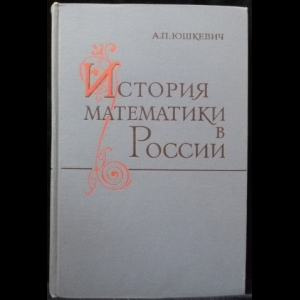 Юшкевич А.П. - История математики в России до 1917 года