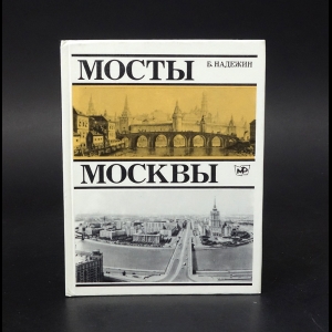 Надежин Б. - Мосты Москвы 