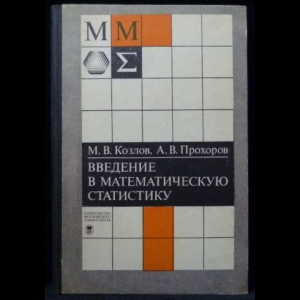 Козлов М.В., Прохоров А.В. - Введение в математическую статистику