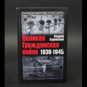 Буровский Андрей - Великая Гражданская война 1939-1945 