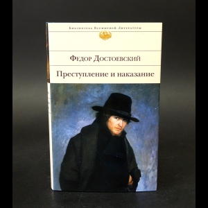 Достоевский Ф.М. - Преступление и наказание
