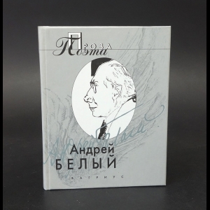 Белый Андрей - Андрей Белый. Проза поэта