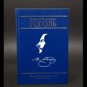 Гоголь Н.В. - Н.В.Гоголь Том XIV Переписка 1847 года