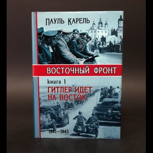 Карель Пауль - Восточный фронт. Книга 1. Гитлер идёт на восток. 1941-1943