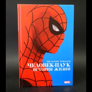 Здарски Чип, Багаи Марк - Человек-паук. История жизни 