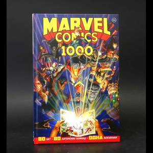 Авторский коллектив - Marvel Comics - 1000. Золотая коллекция Marvel 