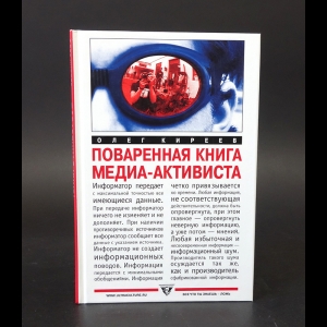 Киреев Олег - Поваренная книга Медиа-активиста 