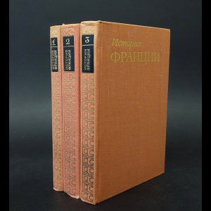 Авторский коллектив - История Франции в 3 томах (комплект из 3 книг)