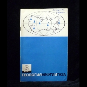Авторский коллектив - Геология нефти и газа. 3, 1972