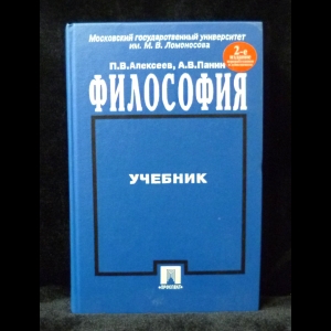 Алексеев П.В., Панин А.В. - Философия. Учебник