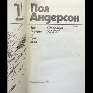 Три сердца и три льва Пол Андерсон слушать аудиокнигу онлайн без регистрации