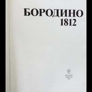 «Произведения-юбиляры» - «Бородино» | МБУК 