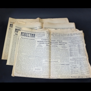 Авторский коллектив - Комплект газет Известия 1938 год (комплект из 3 газет)