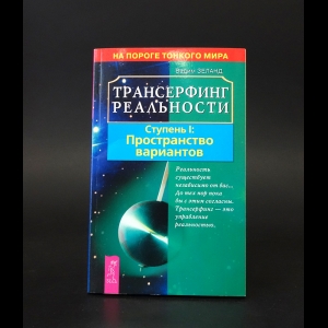 Вадим Зеланд. Апокрифический Трансерфинг (стр. 6) - ivanovo-trikotazh.ru