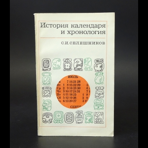 Селешников Семен Исакович - История календаря и хронология 