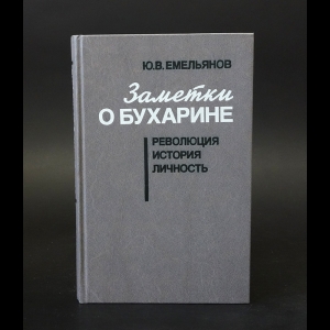 Емельянов Юрий - Заметки о Бухарине 