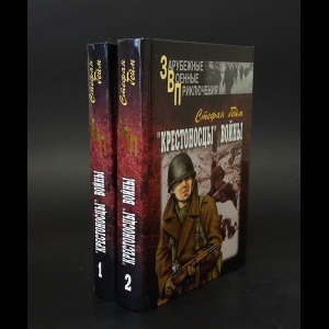 Гейм Стефан - Крестоносцы войны в 2 томах (комплект из 2 книг) 