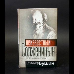 Бушин Владимир - Неизвестный Солженицын 