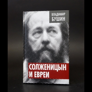 Бушин Владимир - Солженицын и евреи 