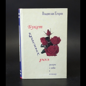 Егоров Владислав  - Букет красных роз 