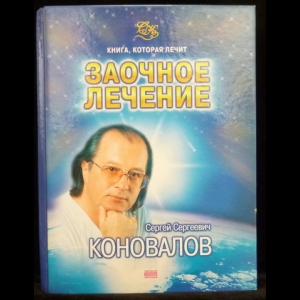 Коновалов С.С. - Заочное лечение