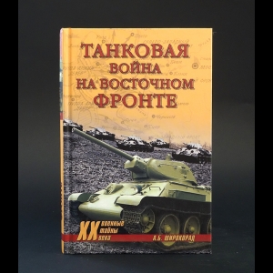 Широкорад А.Б. - Танковая война на восточном фронте 