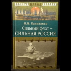 Капитанец И.М. - Сильный флот - сильная Россия