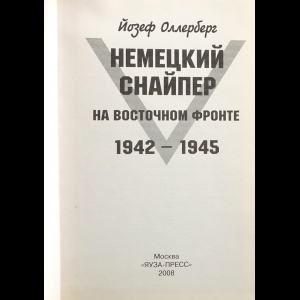 Немецкий снайпер на восточном фронте 1942 1945