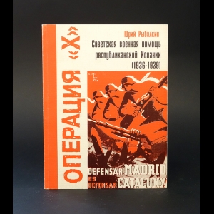 Рыбалкин Ю. - Операция X. Советская военная помощь республиканской Испании (1936-1939)