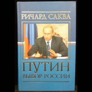 Саква Ричард - Путин. Выбор России