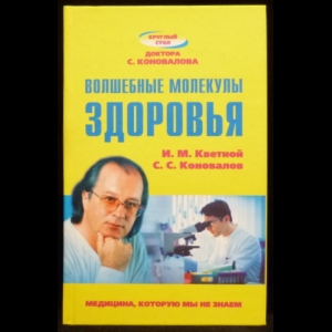 Коновалов С.С., Кветной И.М. - Волшебные молекулы здоровья