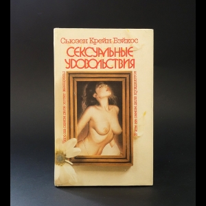 Качественный секс, Сюзанна Лучано – скачать книгу fb2, epub, pdf на ЛитРес